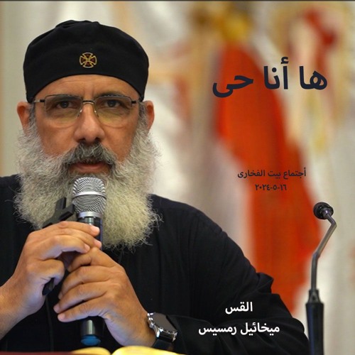 ها أنا حى - القس ميخائيل رمسيس - 16-5-2024 أجتماع بيت الفخارى