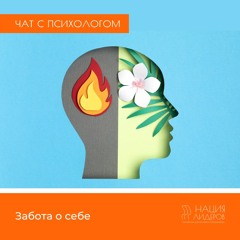 Забота о себе. Голосовой чат с психологом