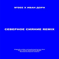 M'Dee, Иван Дорн – Северное Сияние (beyond romance Remix)