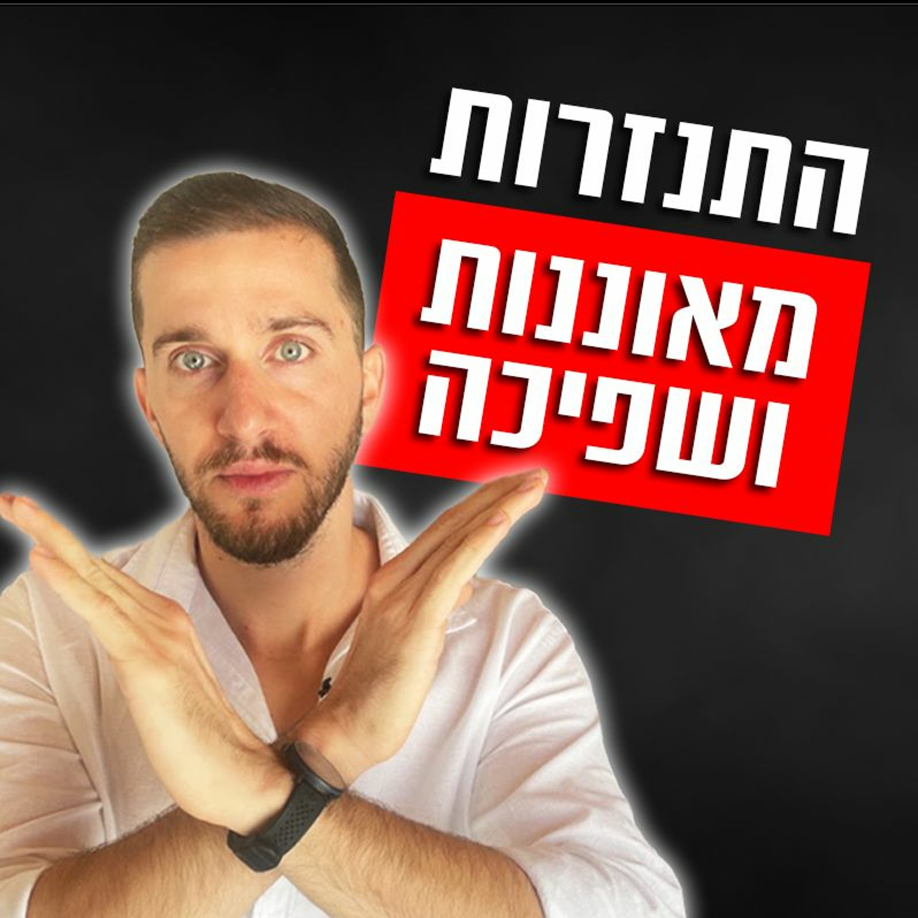 התנזרות מאוננות ושפיכה (זה יהפוך אותך למושך יותר...) episode artwork