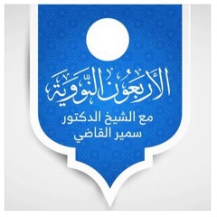 الأربعون النووية - الدرس 5