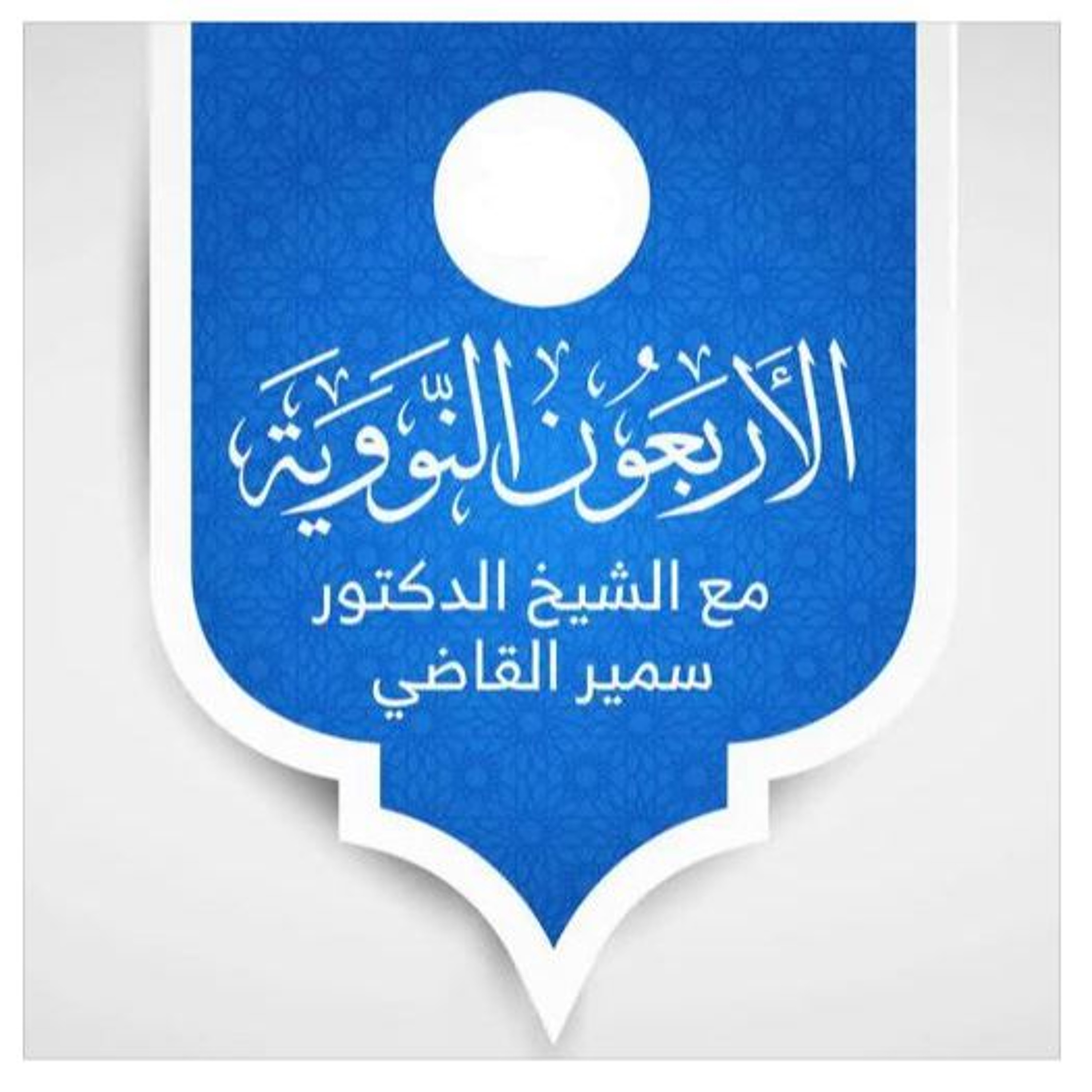 الأربعون النووية - الدرس 14 episode artwork