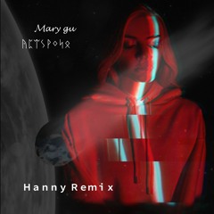 MaryGu - Астероид (Hanny Remix)