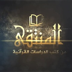المنتقى من كتب الدراسات القرآنية
