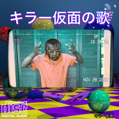 キラー仮面の歌