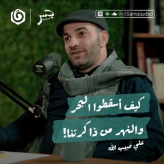 كيف أسقطوا البحر والنهر من ذاكرتنا! | علي حبيب الله | جسر بودكاست