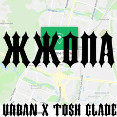 TOSH GLADE X URBAN - ЖЖОПА UNRELEASED