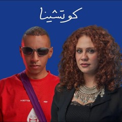 كوتشينة - لينا شماميان و زاندر جوست | ريد بُل مزيكا صالونات | Lena Chamamyan & Xander Ghost