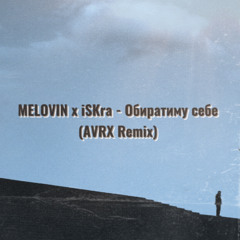 MELOVIN x iSKra - Обиратиму себе (AVRX Remix)