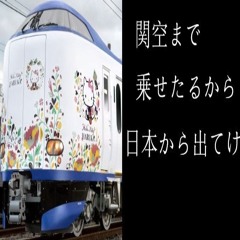 ＜海上のゲートウェイ関西エアポートステーション＞YOUKWANSEO=AEROPUERTO【音錬金術師音魂音再構築】