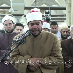الْحَمْدُ لِلَّهِ الَّذِي أَنزَلَ عَلَى عَبْدِهِ الْكِتَابَ وَلَمْ يَجْعَل لَّهُ عِوَجًا