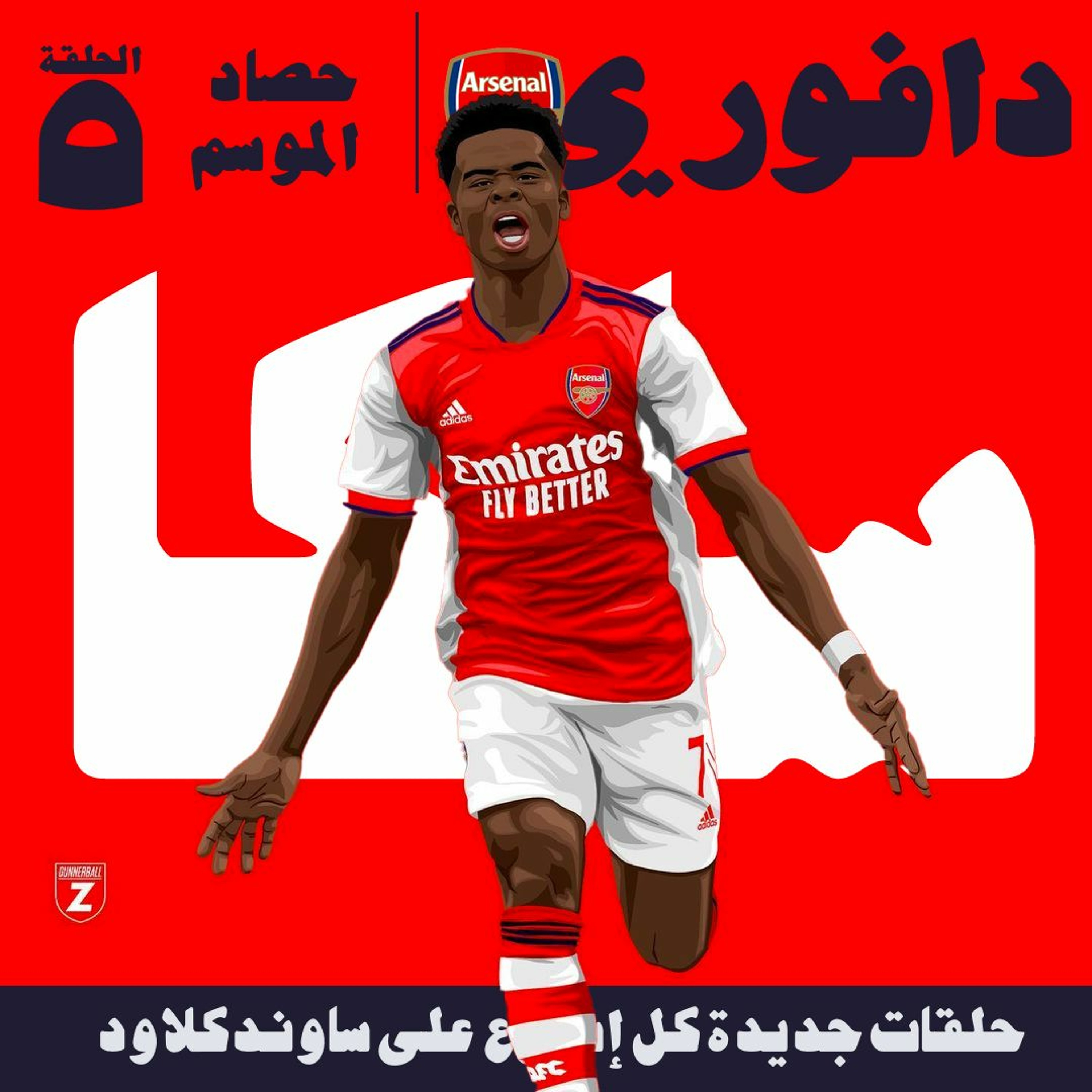 حصاد موسم ارسنال : الحلقة الخامسة .. مع حسام الدين كريم episode artwork
