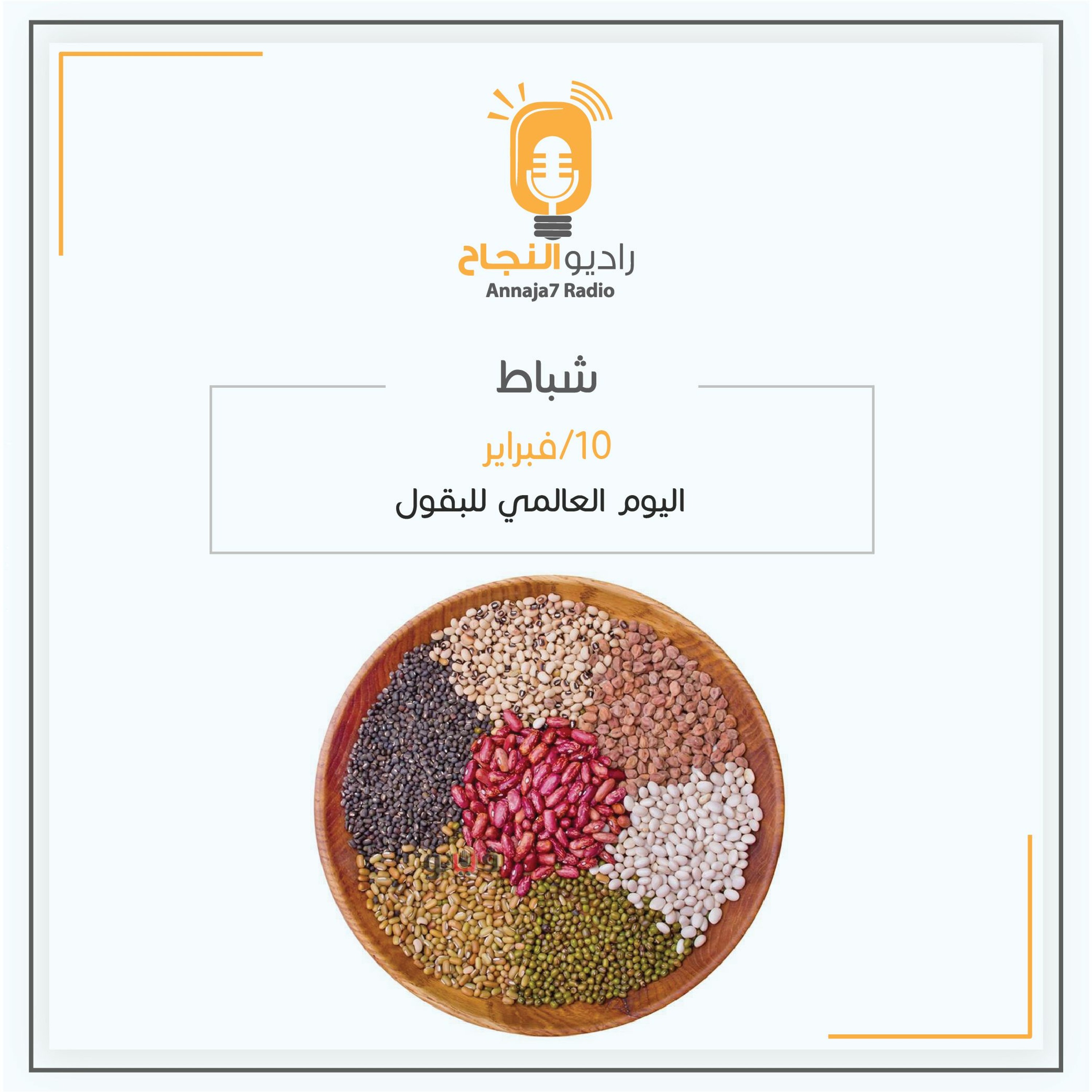 اليوم العالمي للبقول episode artwork