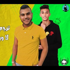 تريند التيك توك | ترجعي وتجيلي | جرحتني اة | توزيع حودة مرسال 2020
