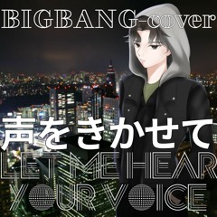 BIGBANG - 声をきかせて (KOEWOKIKASETE) cover