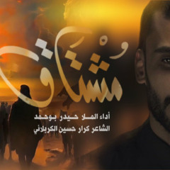 مشتاق | حيدر بوحمد | محرم 1446 - 2024 م