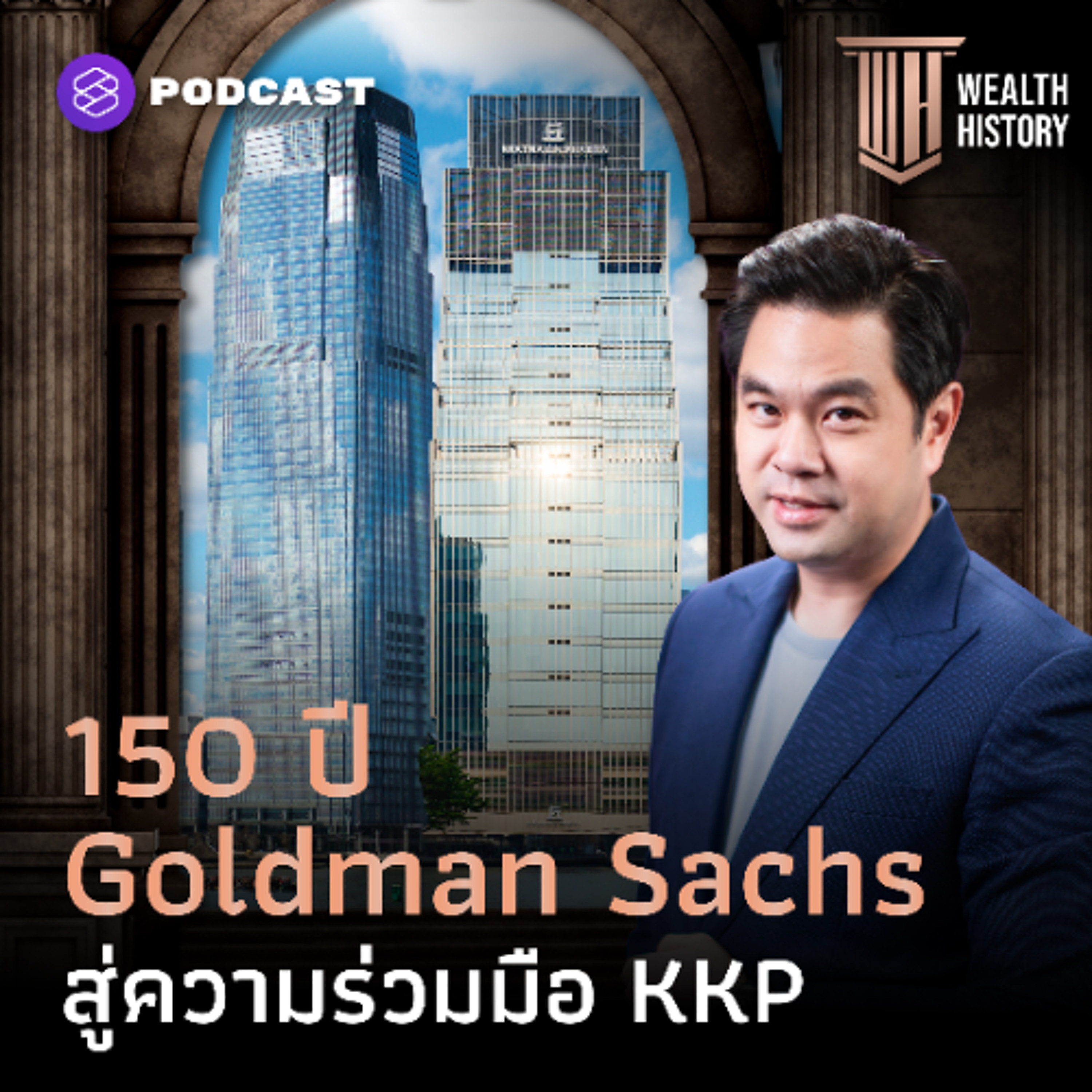 WEALTH HISTORY EP.65 150 ปี Goldman Sachs ผู้บริหารสินทรัพย์ 95 ล้านล้านบาท สู่ความร่วมมือ KKP