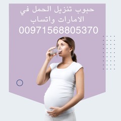 حبوب الاجهاض في الإمارات # ( 00971568805370)