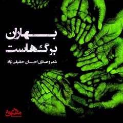 بهاران برگ‌هاست. شعر و صدای احسان حقیقی‌نژاد