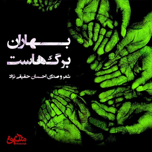 بهاران برگ‌هاست. شعر و صدای احسان حقیقی‌نژاد