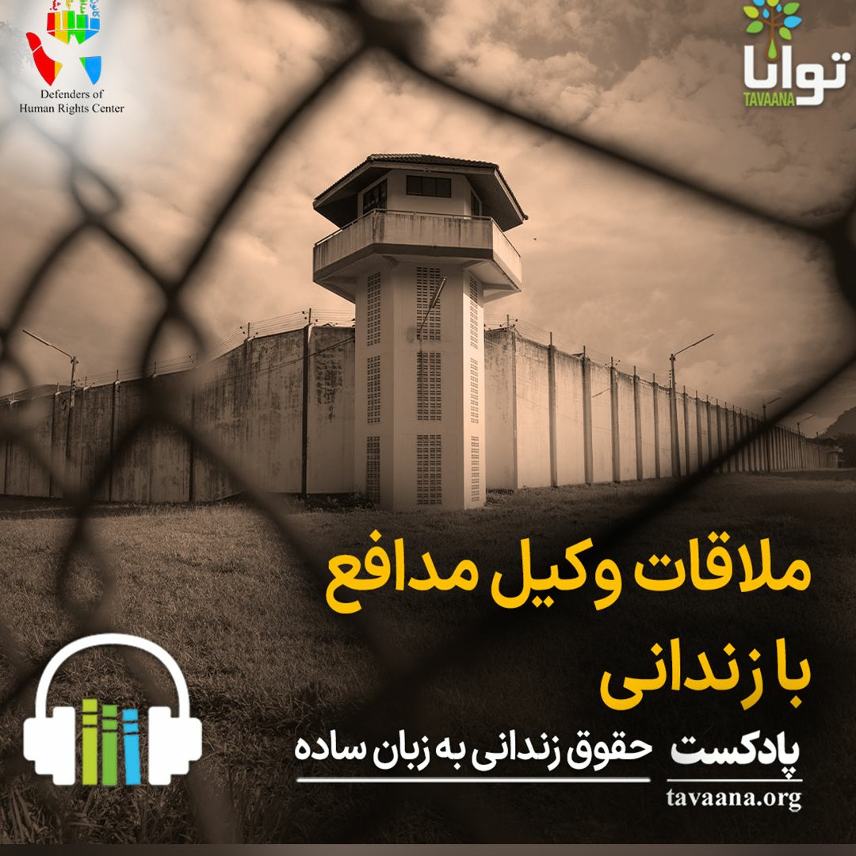 ملاقات وکیل مدافع با زندانی episode artwork