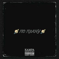 KAMPA - По плану
