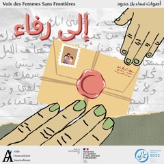 بودكاست إلى رفاء: عن البدايات أخبرك