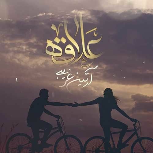 Artin Gharibi - Espand Dood Konam (320).mp3