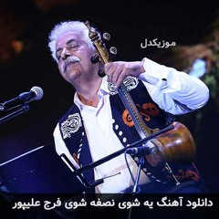 یه شویی-فرج علیپور