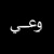 Artwork for وعي ٤ | الصلاة وأهميتها وارتباطها الواقعي بحياتنا وكيفية المواظبة عليها