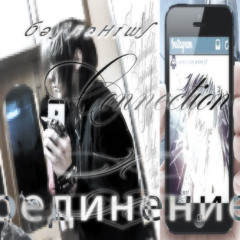 connection ϲσεɠμϰεϰμε бәj'ләнɪɯʃ
