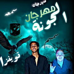 مهرجان الجونة (دورى مصري كله يلعب والاهلى الى يكسب) توينز الكون