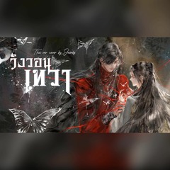 [Thai ver] วิงวอนเทวา《悦神》Pleased God - KBShinya Cover by JeanHZ Fan Song 天官赐福 สวรรค์ประทานพร