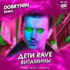 ДЕТИ RAVE - ВИТАМИНЫ (Dobrynin Remix) ДЕТИ RAVE - ВИТАМИНЫ (Dobrynin Remix)