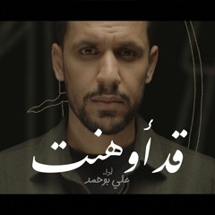 قد أوهنت - علي بوحمد | Empty Homes - Ali Bouhamad