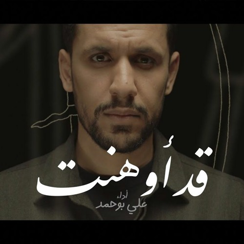 قد أوهنت - علي بوحمد | Empty Homes - Ali Bouhamad