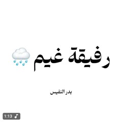 رفيقةُ غَيمٍ | بدر النفيس