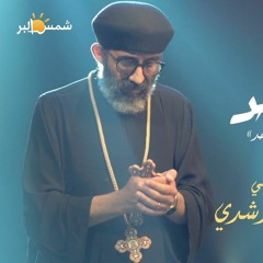 ترنيمة الواحد ( من فيلم الواحد ) - أبونا موسى رشدي