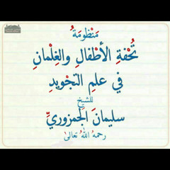 تحفة الأطفال