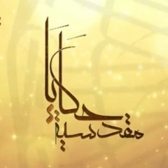 حكايا مقدسية - مع د. عبدالله معروف