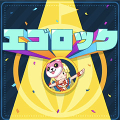 エゴロック (Ego Rock) by ハロー、ハッピーワールド！ (Hello, Happy World!)