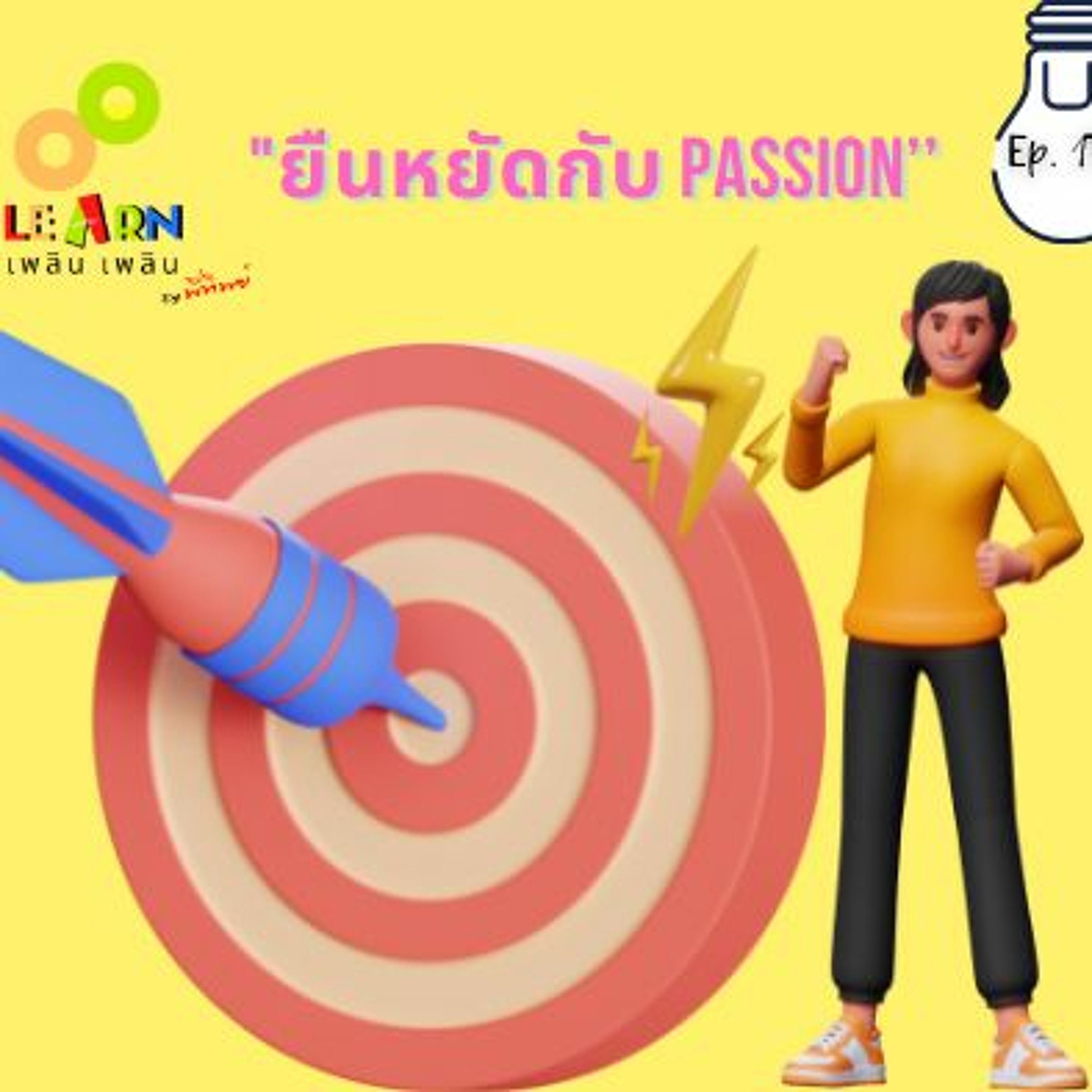 Learn Plern Plern_Ep.137(ยืนหยัดกับ Passion)