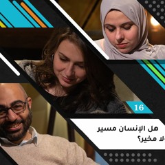 هل الإنسان مسير ولا مخير؟