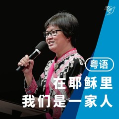 在耶稣里，我们是一家人（粤语）15/10/2023