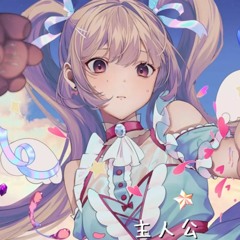 主人公 / Main Character [ たかやん / Takayan ]