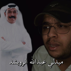 عبدالعزيز المسباح - ميدلي عبدالله الرويشد