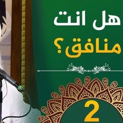 02 - هل أنت منافق ؟! - فأين تذهبون - دورة الإستعداد لرمضان - الشيخ محمد حسين يعقوب