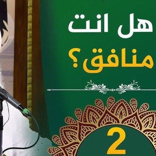 02 - هل أنت منافق ؟! - فأين تذهبون - دورة الإستعداد لرمضان - الشيخ محمد حسين يعقوب