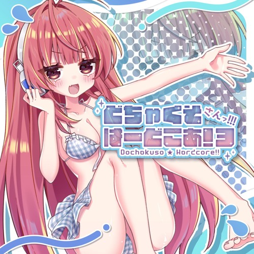 【FreeDL】どちゃくそはーどこあ！さんっ！！！