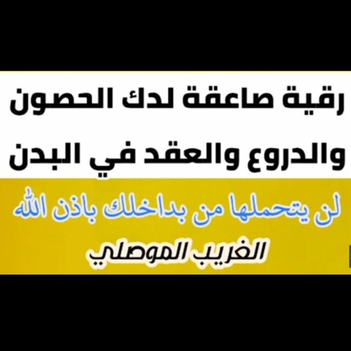 الغريب الموصلي رقية صاعقة لدك الحصون والدروع والعقد في البدن